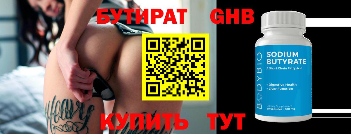 БУТИРАТ 1.4BDO Тольятти