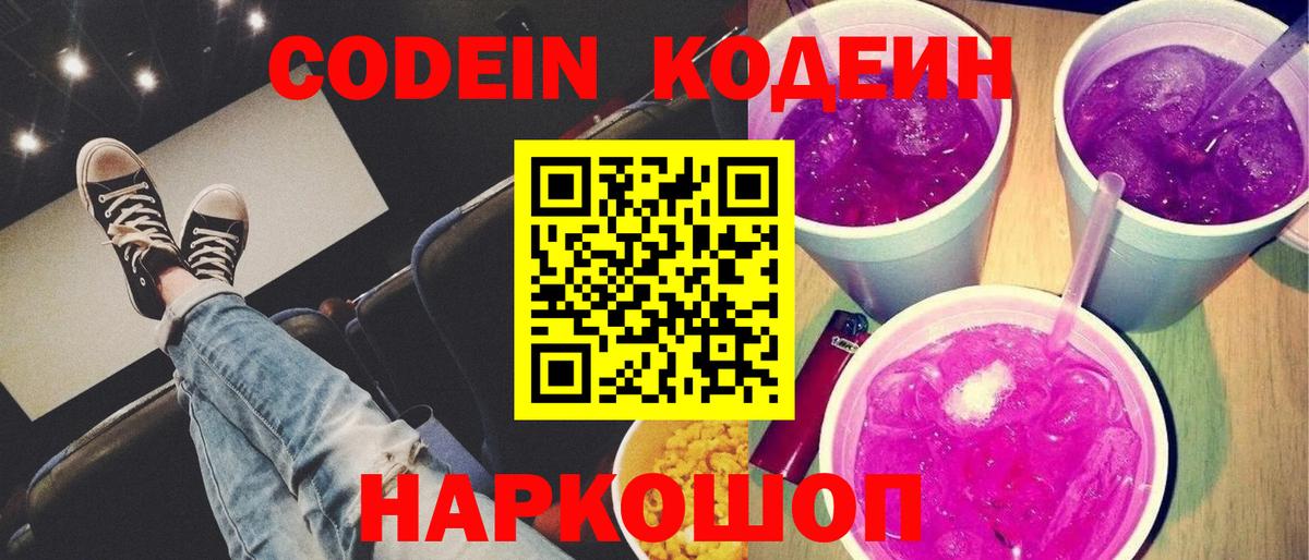 Кодеин Purple Drank  Кодеин напиток Lean (лин)  Вход с VPN  Тольятти 